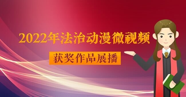 2022年法治动漫微视频获奖作品展播